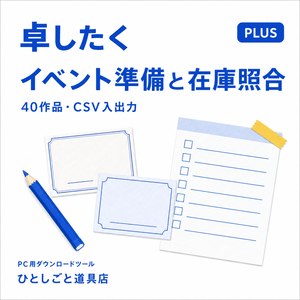 卓したく PLUS｜同人イベント準備・在庫照合キット【40作品・CSV対応】