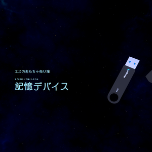 よく紛失する記憶デバイス【ワンコインマーケット２】