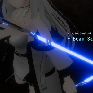 - Beam Saber - (VRchat向けアクセサリー)
