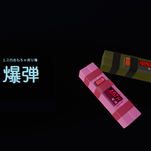 爆弾 (VRchat向けアクセサリー)