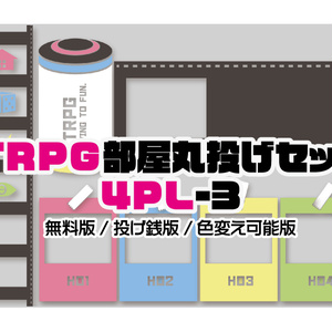 (無料版/投げ銭版/色変え可能版)TRPG部屋丸投げセット4PL_3