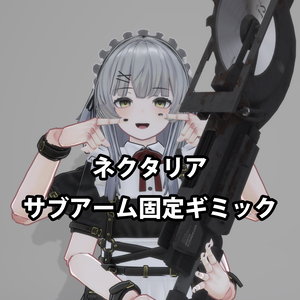 【ネクタリア専用】サブアーム固定ギミック【MA対応】