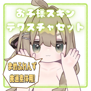 【無料/Free】お子様スキンテクスチャセット / Mamefriends Child Skin Texture Set