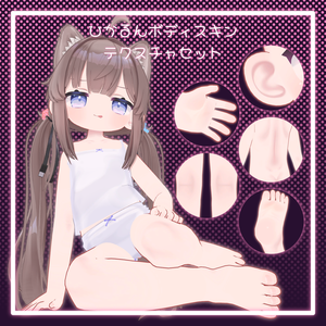【無料/Free】ひかるんボディスキンテクスチャセット/ Hikarun Body Skin Texture Set
