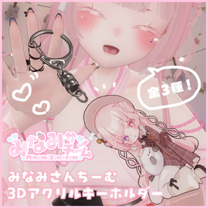 みなみさんちーむ3Dアクリルキーホルダー