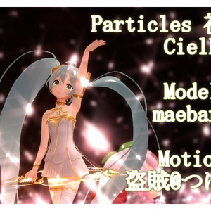 Particlesダンスモーション＆カメラ