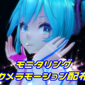 【MMD】モニタリング（MMDカメラ）