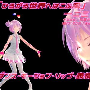 「ひろがる世界へはこぶ風」モーションリップ表情つき