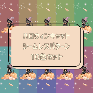 ハロウィンキャット シームレスパターン 10色セット