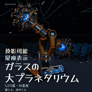 【投影可能 / 星座表示】ガラスの大プラネタリウム / Glass Grand Planetarium