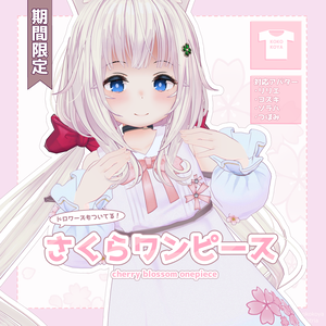 【5月6日まで限定販売】さくらワンピース