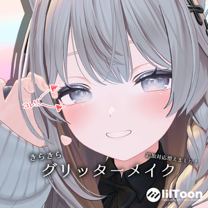🌸追加対応🌸【9アバター対応】きらきらグリッターメイク
