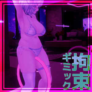 VRChat/ワールド用　強制刺激拘束具 ギミック