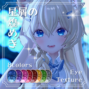 【11アバター対応】 星屑の煌めきアイテクスチャ 缩略图 4