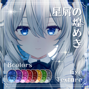 【11アバター対応】 星屑の煌めきアイテクスチャ