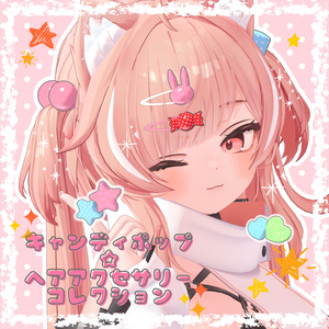 キャンディポップ☆ヘアアクセコレクション【VRC想定】