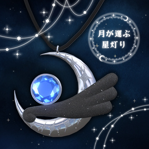 月が運ぶ星灯りのペンダント — 1st ANNIVERSARY【VRC想定】