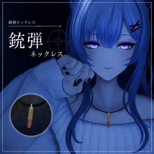 【無料】銃弾ネックレス