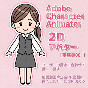 ２Dアバター【001事務員】パペットデータ Character Animator