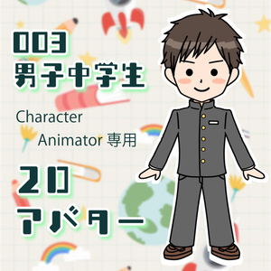 ２Dアバター【004男子中学生】パペットデータ Character Animator