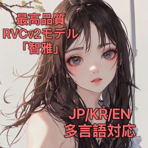 最高品質RVCv2モデル「☆智雅/지아」JP/KR/EN多言語対応  