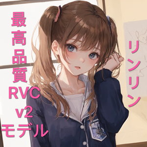 最高品質 RVCv2モデル「リンリン」可愛さ満点♡ 