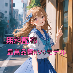 「購入者様へのプレゼント」最高品質RVCv2モデル 商用利用不可/Not for commercial use