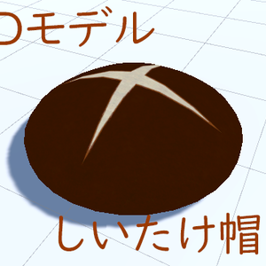 3Dモデル しいたけ帽子