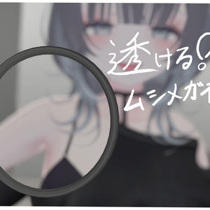（多分）透ける！ムシメガネ【VRChat想定】