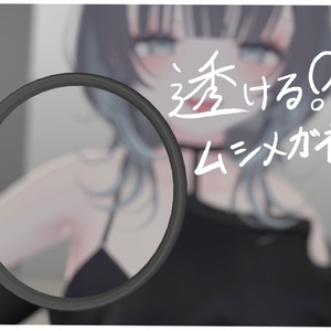 （多分）透ける！ムシメガネ【VRChat想定】