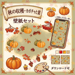 デジタルペーパー「実りのオータム パンプキン＆ナッツ」