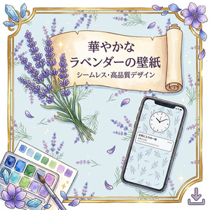 ラベンダーとハーブ シームレスデジタルペーパー（ライトブルー・ボタニカル）