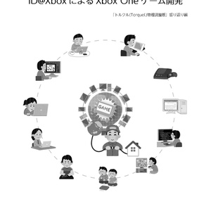 個人でもできる ID@XboxによるXbox Oneゲーム開発  -トルクル(TorqueL)物理調整版振り返り編- [PDFデータDL付き]