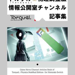 トルクル(TorqueL) 物理調整版 情報公開室チャンネル記事集