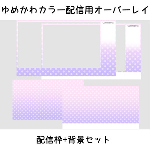 ゆめかわカラー配信用オーバーレイ