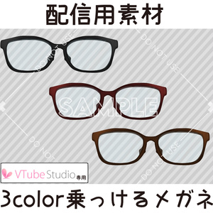 配信用素材：3color乗っけるメガネ