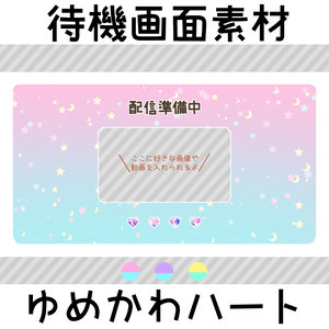 待機画面素材-ゆめかわハート