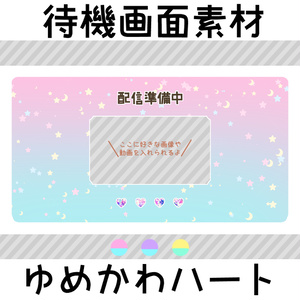 待機画面素材-ゆめかわハート