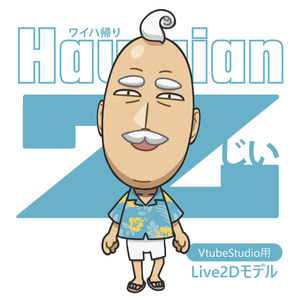 【Live2Dモデル】ワイハ帰りじい HawaianZ 汎用アバター【VtubeStudio】