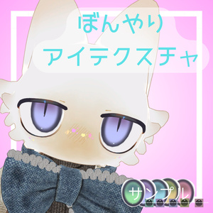 【フィニシフ対応】ぼんやりアイテクスチャ