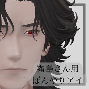 【霧島さん用】ぼんやりアイ