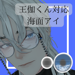 【王伽対応】海面アイ