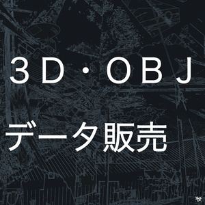 【３Ｄ素材】ＯＢＪデータ販売（商用・改変可能）