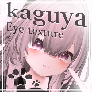 [輝夜]kaguya ぬっこアイ Eye Texture