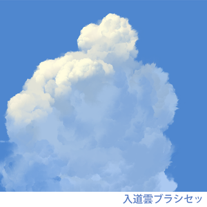入道雲ブラシセット