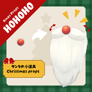 HoHoHo ! | サンタの小道具 / Christmas props 【無料】【PC Only】