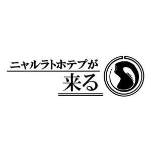 クトゥルフ神話TRPG(6版/7版)シナリオ『ニャルラトホテプが来る』