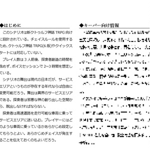 新クトゥルフ神話TRPGシナリオ『きさらぎサービスエリア』