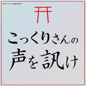 クトゥルフ神話TRPG(6/7版)シナリオ『こっくりさんの声を訊け』