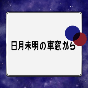 クトゥルフ神話TRPG(6/7版)シナリオ『日月未明の車窓から』